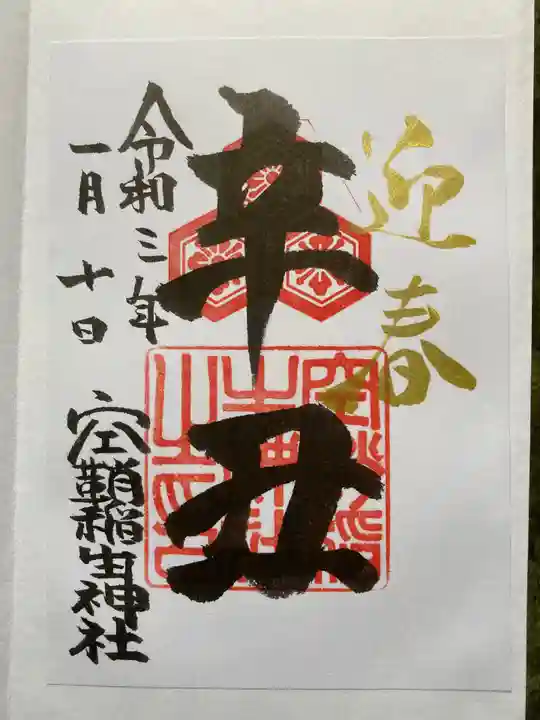空鞘稲生神社の御朱印