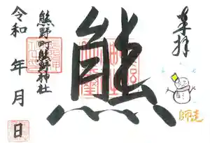 くまくま神社(導きの社 熊野町熊野神社)の御朱印 2021年12月01日(水)〜(2021年11月30日(火) 18時42分26秒投稿)