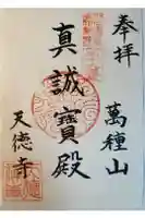 天徳寺の御朱印