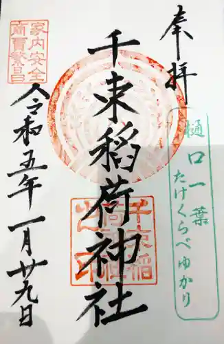 千束稲荷神社の御朱印