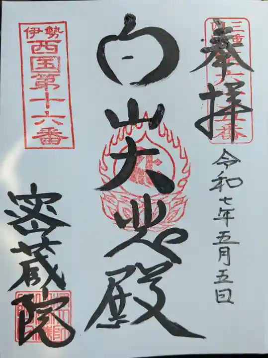 密蔵院の御朱印