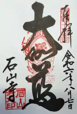 石山寺の御朱印