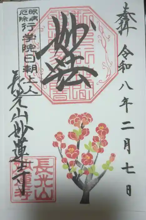 妙蓮寺の御朱印