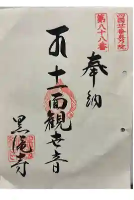 黒瀧寺(太龍寺奥の院)の御朱印