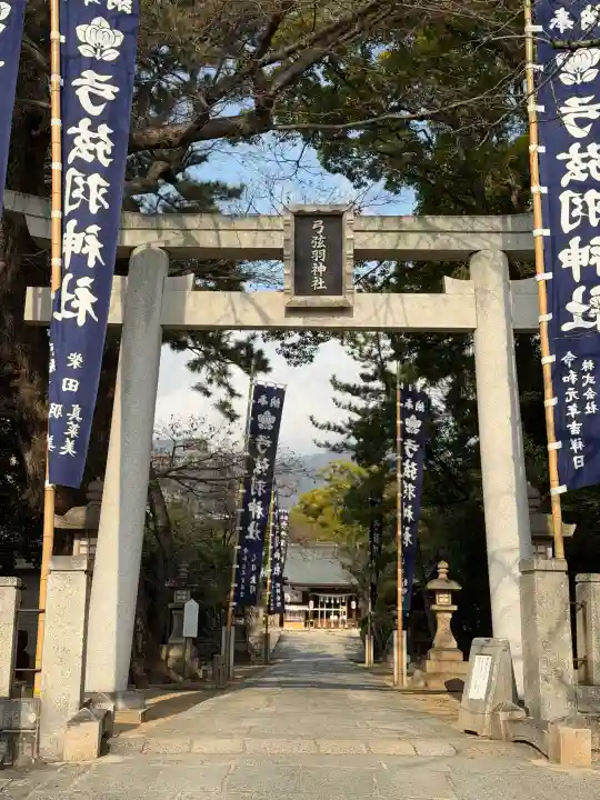 弓弦羽神社の{uncategorized: "未分類", other: "その他", undefined: "問題あり", building: "その他建物", grave: "お墓", sacred_gate: "鳥居", guardian: "狛犬", statue: "像", buddha: "仏像", history: "歴史", nature: "自然", garden: "庭園", animal: "動物", pagoda: "塔", temizu: "手水舎", mountain_gate: "山門・神門", sanctuary: "本殿・本堂", subordinate: "末社・摂社", art: "芸術", scenery: "景色", jizo: "地蔵", ema: "絵馬", goshuin: "御朱印", omikuji: "おみくじ", items: "授与品その他", amulet: "お守り", goshuincho: "御朱印帳", eats: "食事", festival: "お祭り", votive_dance: "神楽", shichigosan: "七五三参", wedding: "結婚式", experience: "体験その他", initially: "初詣", around: "周辺", anti_infection: "感染症対策"}
