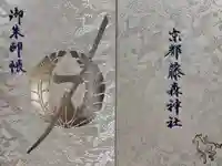 藤森神社の御朱印帳