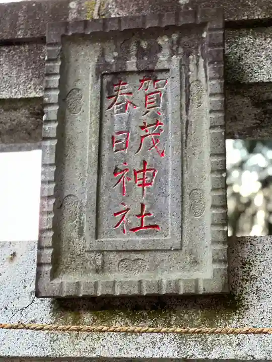 賀茂春日神社のその他建物