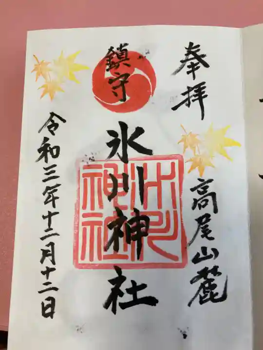 高尾山麓氷川神社の御朱印