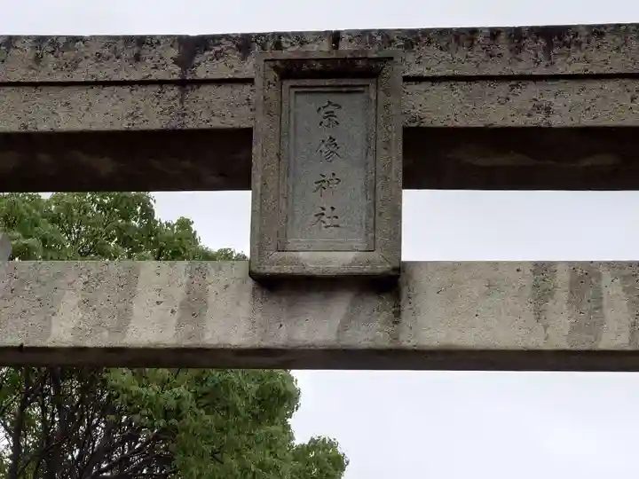 宗像大社(福岡県)