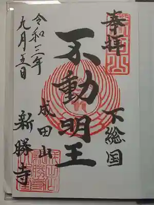 御朱印（直書き）不動明王～大本堂