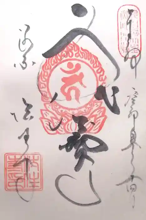 後白河院御聖蹟　法住寺の御朱印
