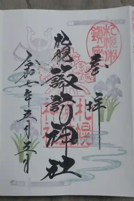 札幌諏訪神社の御朱印