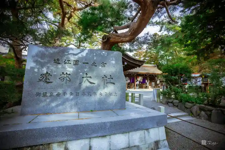 建部大社(滋賀県)