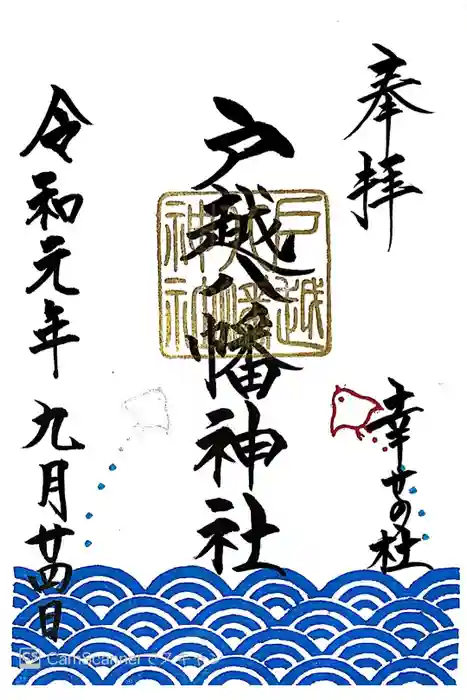 戸越八幡神社の御朱印