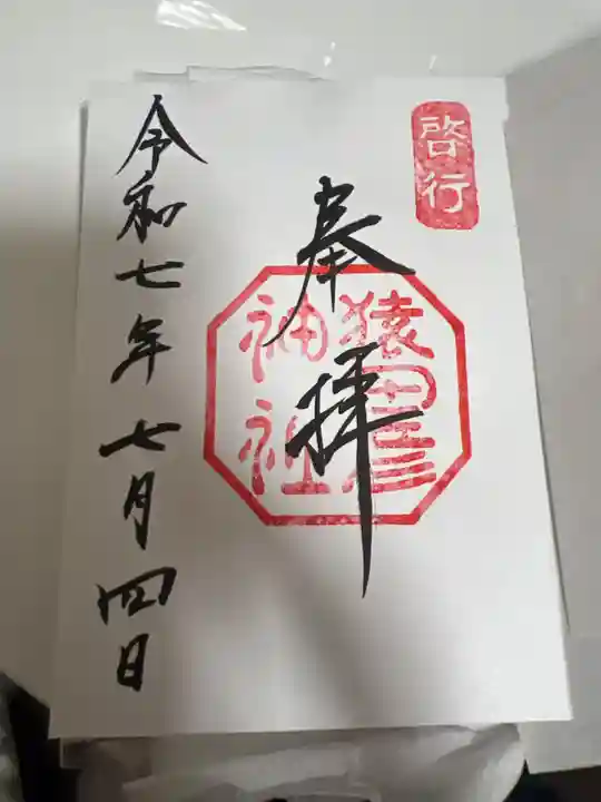 猿田彦神社の御朱印