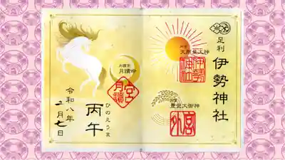伊勢神社の御朱印
