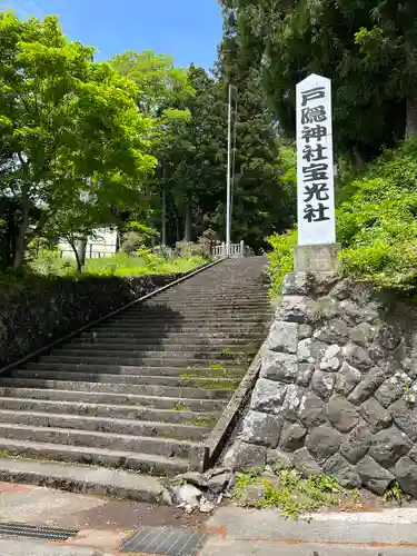 戸隠神社宝光社の建物その他