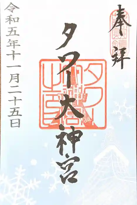 タワー大神宮の御朱印