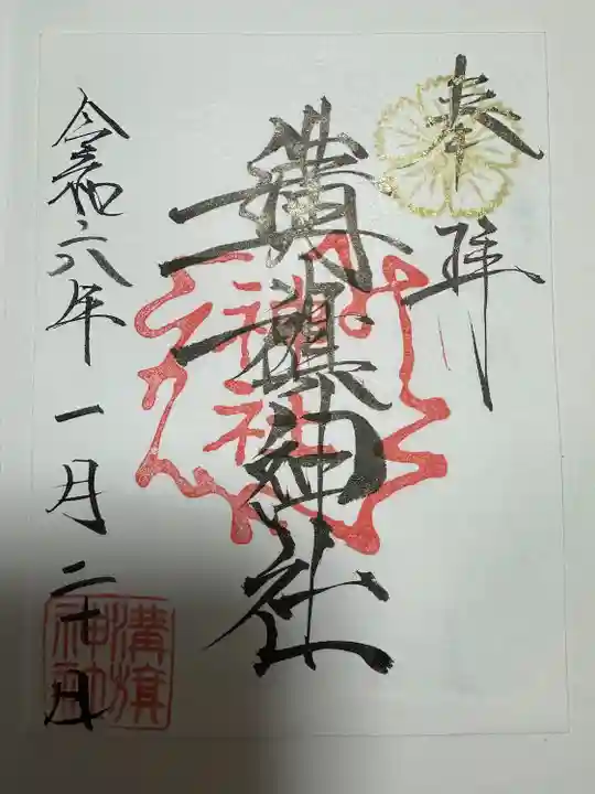 溝旗神社(肇國神社)の御朱印
