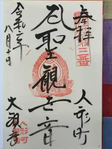 大観音寺の御朱印