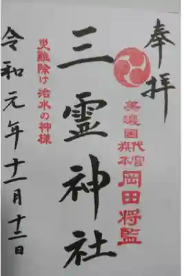 三輪神社の境内社、三霊神社の御朱印です！