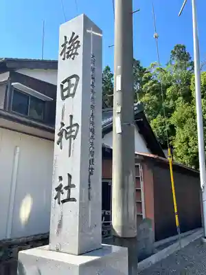 梅田神社(滋賀県)