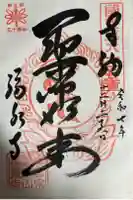 福泉寺の御朱印