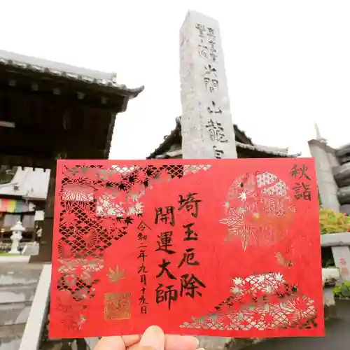 埼玉厄除け開運大師・龍泉寺（切り絵御朱印発祥の寺）のその他建物