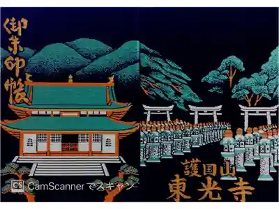 東光寺の御朱印帳