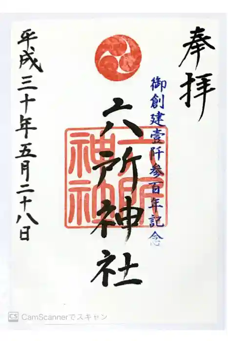六所神社の御朱印