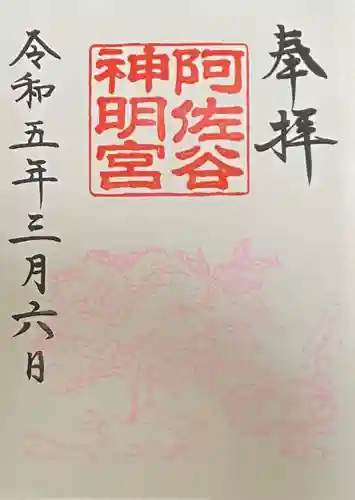 阿佐ヶ谷神明宮の御朱印