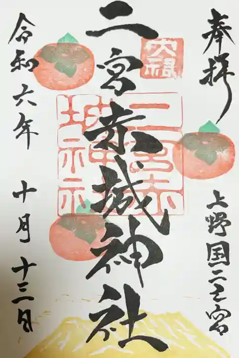 二宮赤城神社の御朱印