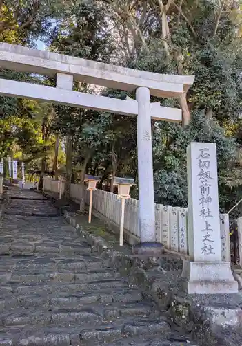石切劔箭神社上之社(大阪府)