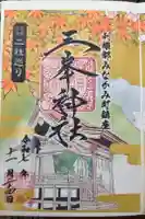 三峯神社の御朱印