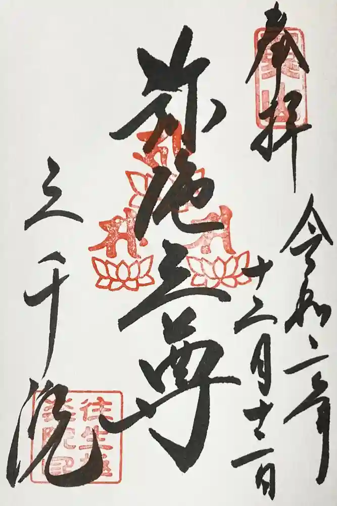 三千院門跡の御朱印