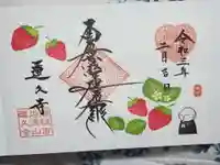 蓮久寺の御朱印