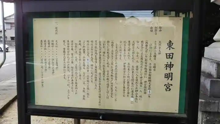 東田神明宮の歴史