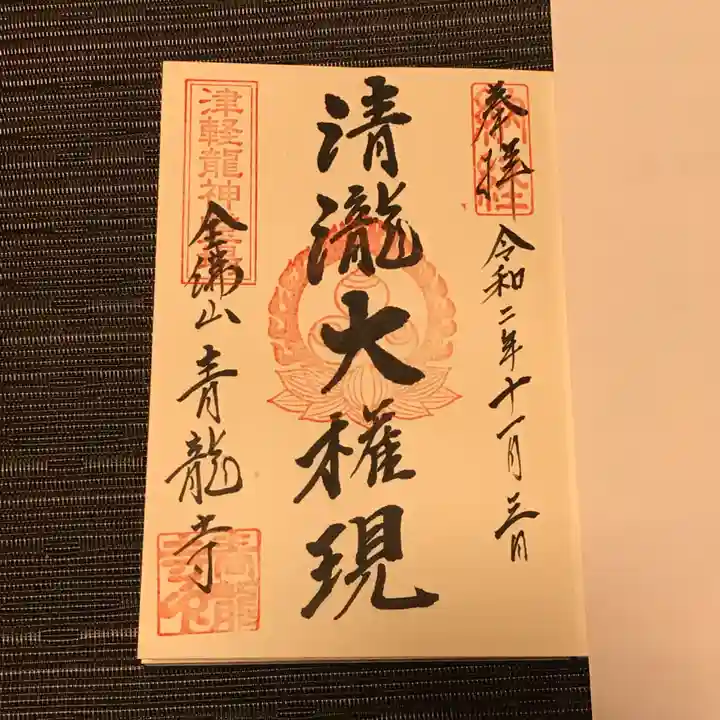 青龍寺(昭和大仏)の御朱印