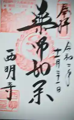 西明寺の{uncategorized: "未分類", other: "その他", undefined: "問題あり", building: "その他建物", grave: "お墓", sacred_gate: "鳥居", guardian: "狛犬", statue: "像", buddha: "仏像", history: "歴史", nature: "自然", garden: "庭園", animal: "動物", pagoda: "塔", temizu: "手水舎", mountain_gate: "山門・神門", sanctuary: "本殿・本堂", subordinate: "末社・摂社", art: "芸術", scenery: "景色", jizo: "地蔵", ema: "絵馬", goshuin: "御朱印", omikuji: "おみくじ", items: "授与品その他", amulet: "お守り", goshuincho: "御朱印帳", eats: "食事", festival: "お祭り", votive_dance: "神楽", shichigosan: "七五三参", wedding: "結婚式", experience: "体験その他", initially: "初詣", around: "周辺", anti_infection: "感染症対策"}