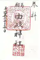 由岐神社の御朱印