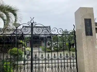 円頓寺の{uncategorized: "未分類", other: "その他", undefined: "問題あり", building: "その他建物", grave: "お墓", sacred_gate: "鳥居", guardian: "狛犬", statue: "像", buddha: "仏像", history: "歴史", nature: "自然", garden: "庭園", animal: "動物", pagoda: "塔", temizu: "手水舎", mountain_gate: "山門・神門", sanctuary: "本殿・本堂", subordinate: "末社・摂社", art: "芸術", scenery: "景色", jizo: "地蔵", ema: "絵馬", goshuin: "御朱印", omikuji: "おみくじ", items: "授与品その他", amulet: "お守り", goshuincho: "御朱印帳", eats: "食事", festival: "お祭り", votive_dance: "神楽", shichigosan: "七五三参", wedding: "結婚式", experience: "体験その他", initially: "初詣", around: "周辺", anti_infection: "感染症対策"}