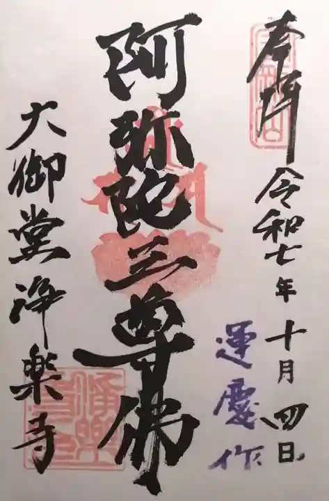 浄楽寺(神奈川県)