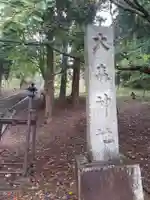 大森神社(秋田県)