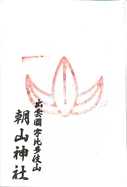 朝山神社の御朱印