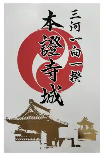 雲龍山 本證寺の御朱印 2024年07月