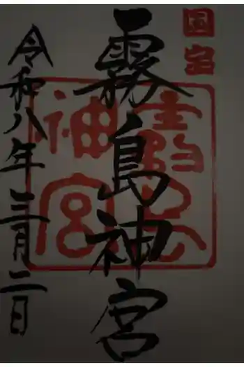 霧島神宮の御朱印 2026年03月