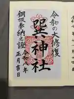 巽神社の御朱印