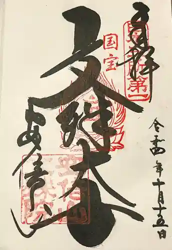 安倍文殊院 の御朱印