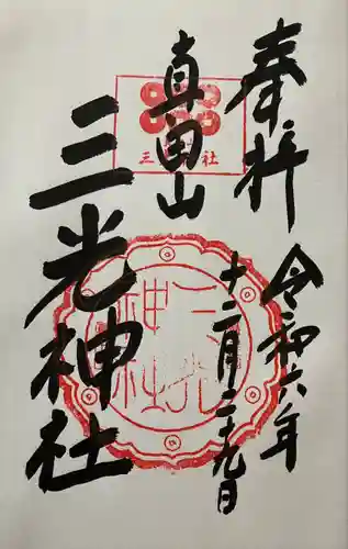 真田山 三光神社(大阪府)