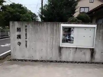 照護寺(愛知県)